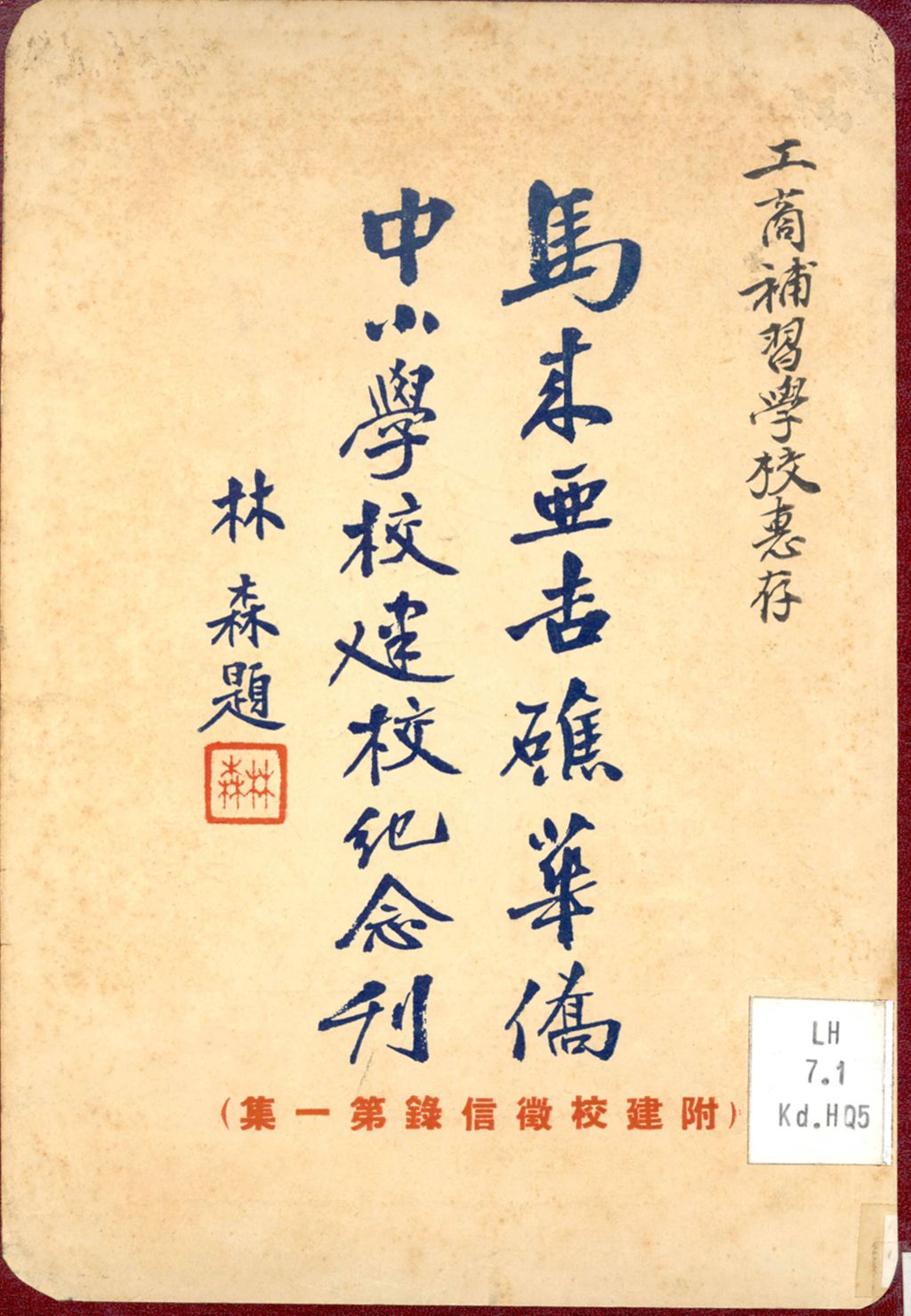 Miniature of 马来亚吉礁华侨中小学校建校纪念刊