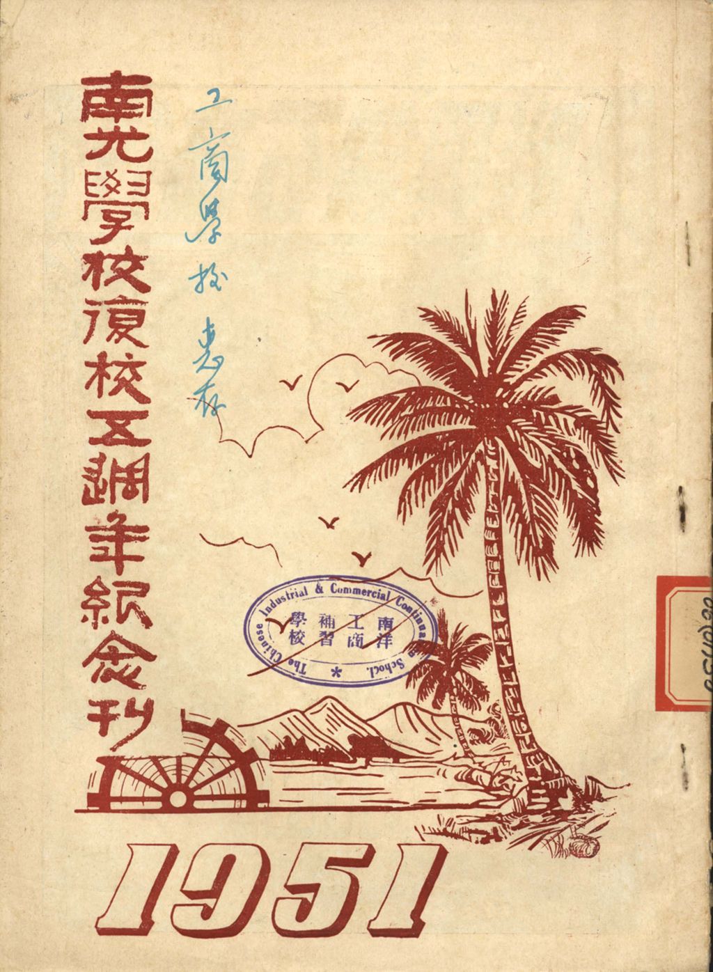 Miniature of 南光学校复校五周年纪念刊