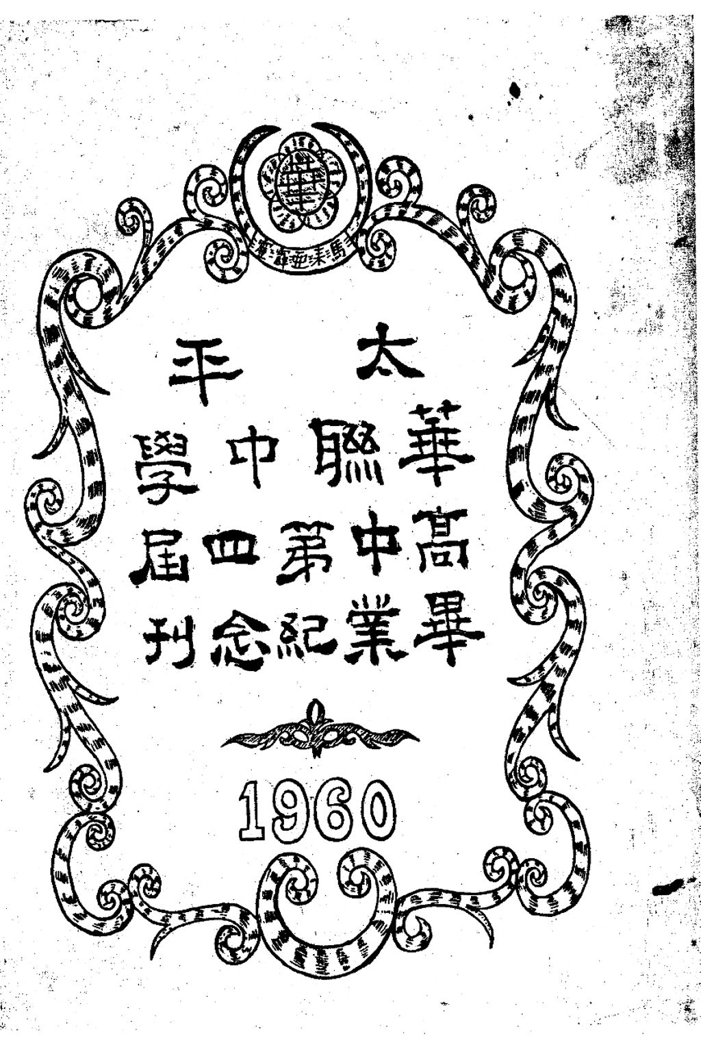 Miniature of 太平华联中学高中第四届毕业纪念刊