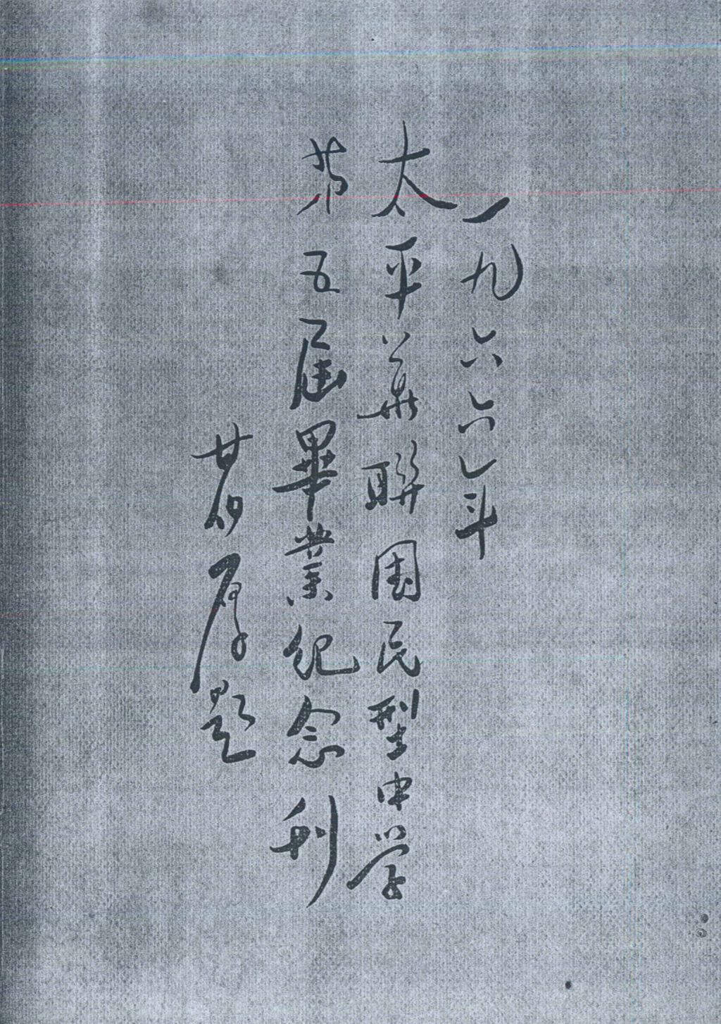 Miniature of 太平华联国民型中学第五届毕业纪念刊