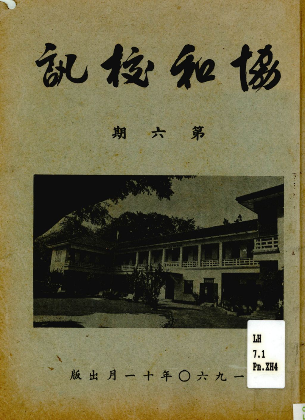 Miniature of 协和校讯.第六期