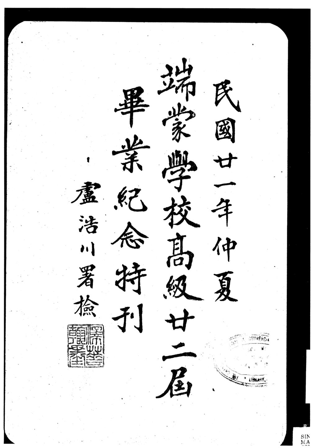 Miniature of 端蒙学校高级廿二届毕业纪念特刊