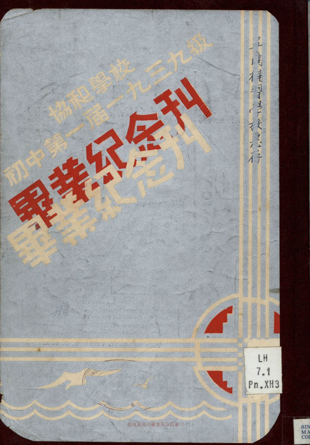 Miniature of 协和学校初中第一届一九三九级毕业纪念刊