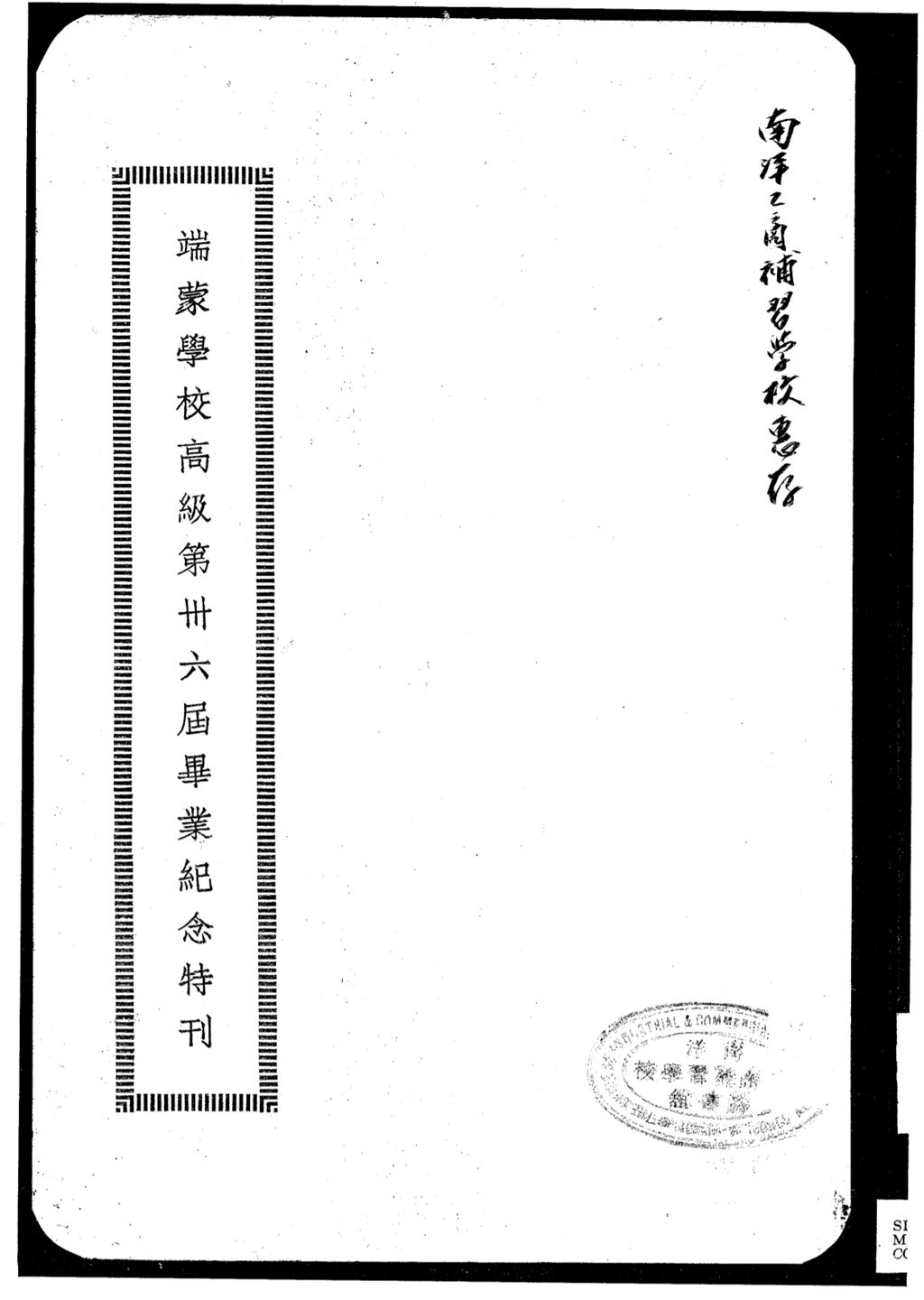 Miniature of 端蒙学校高级第卅六届毕业纪念特刊