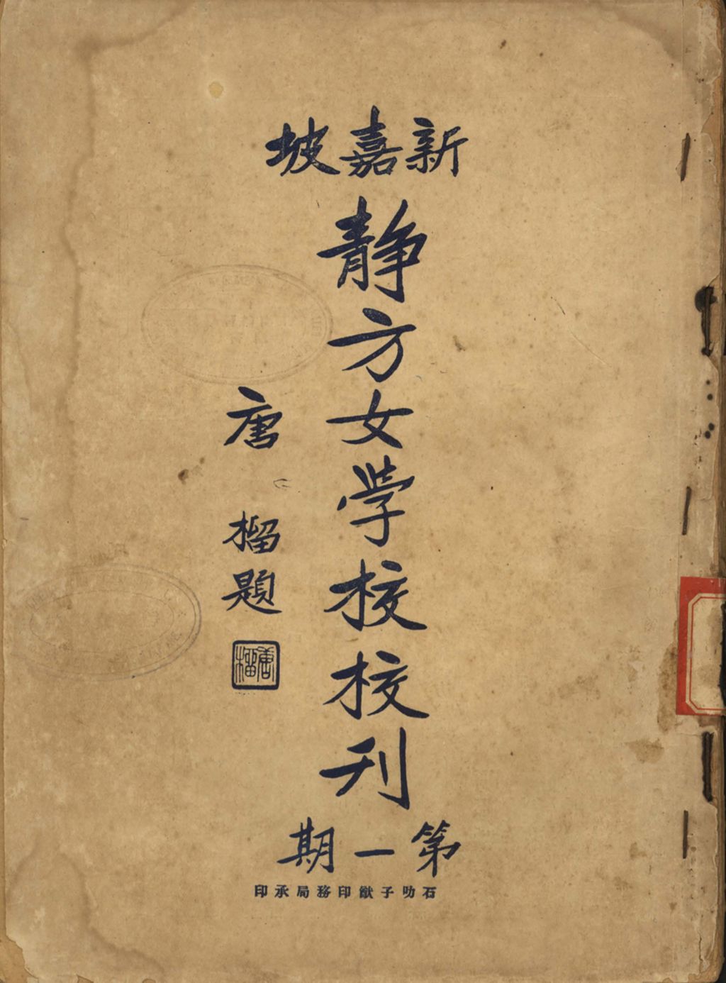 Miniature of 新嘉坡静方女学校校刊.第一期