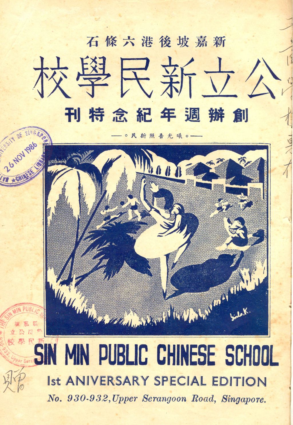 Miniature of 新嘉坡后港六条石公立新民学校创办周年纪念特刊