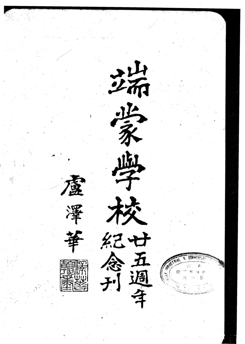 Miniature of 端蒙学校廿五周年纪念刊