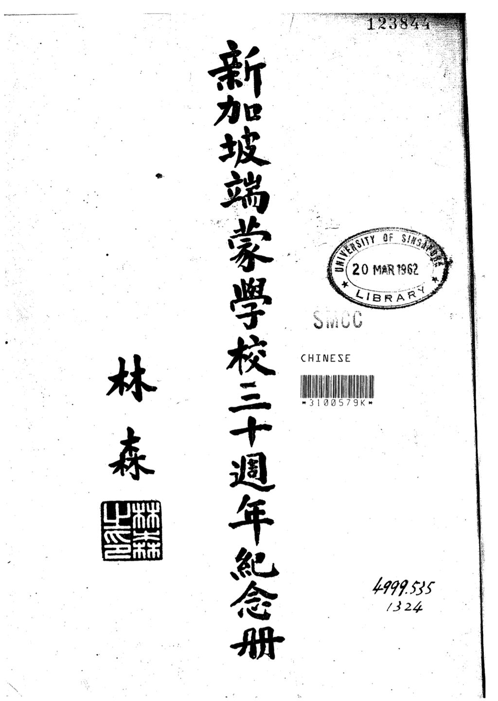 Miniature of 新加坡端蒙学校三十周年纪念册