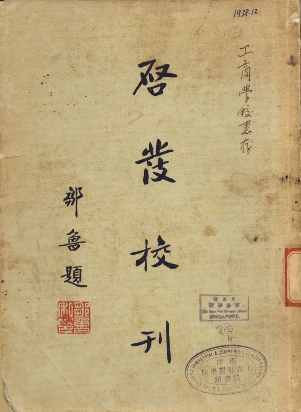 Miniature of 启发校刊.1938