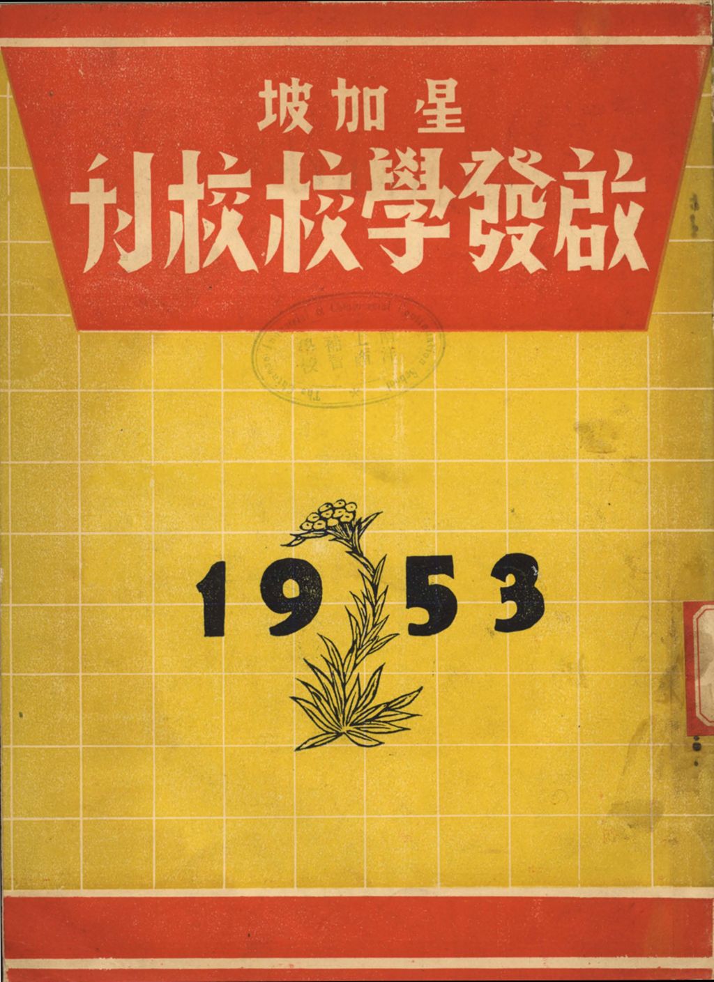 Miniature of 星加坡启发学校校刊.1953