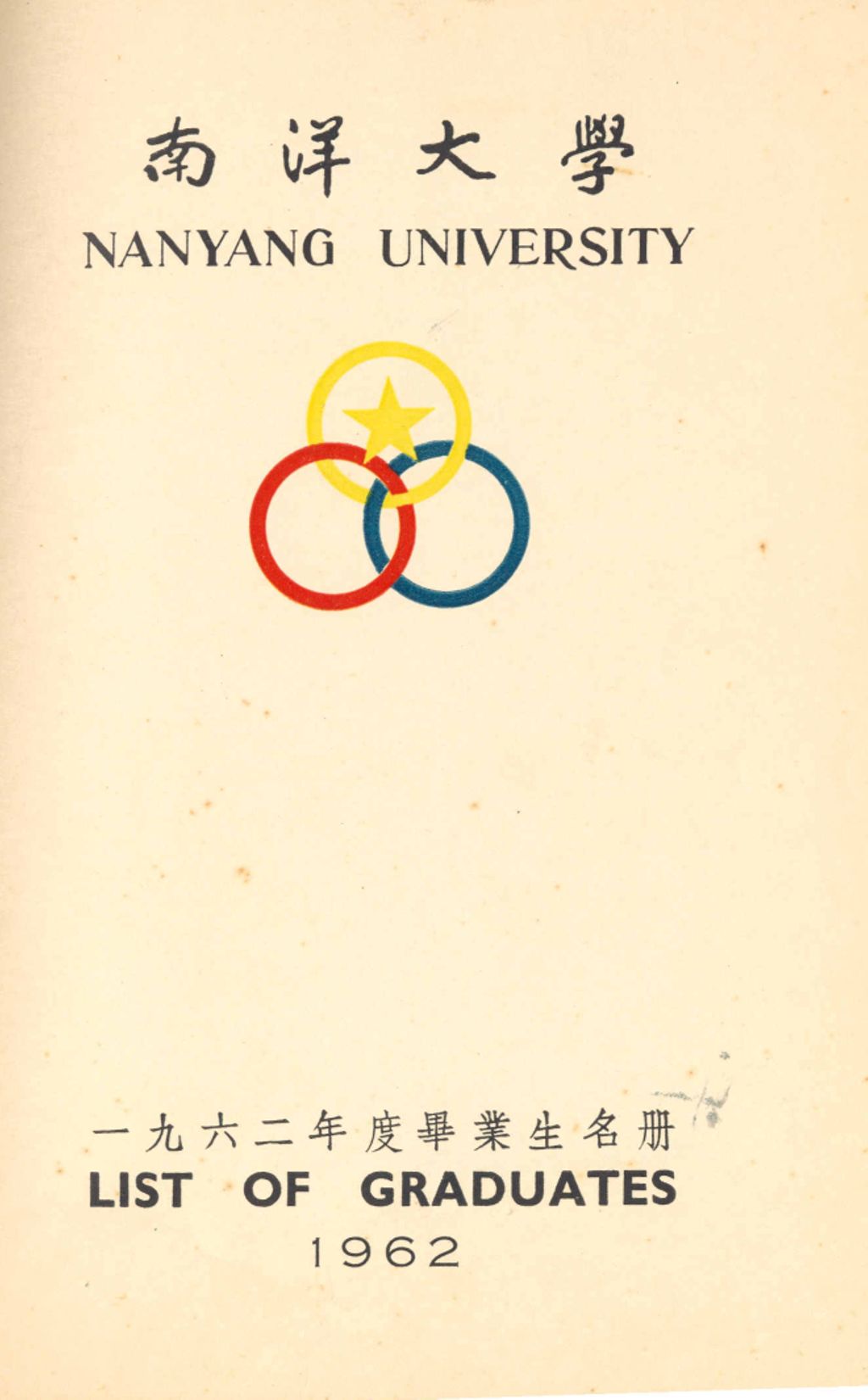 Miniature of 南洋大学一九六二年度毕业生名冊