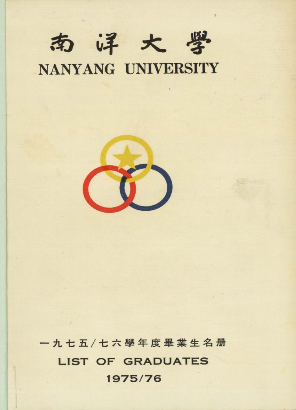 Miniature of 南洋大学一九七五/七六学年度毕业生名冊