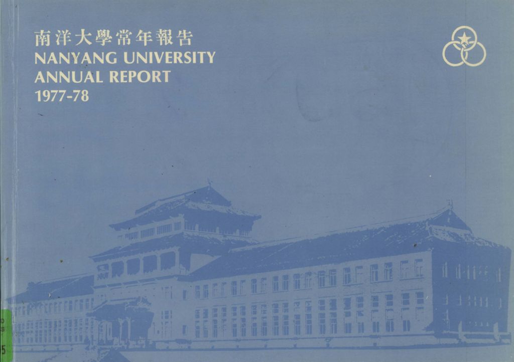 Miniature of 南洋大学常年报告一九七七-七八学年度