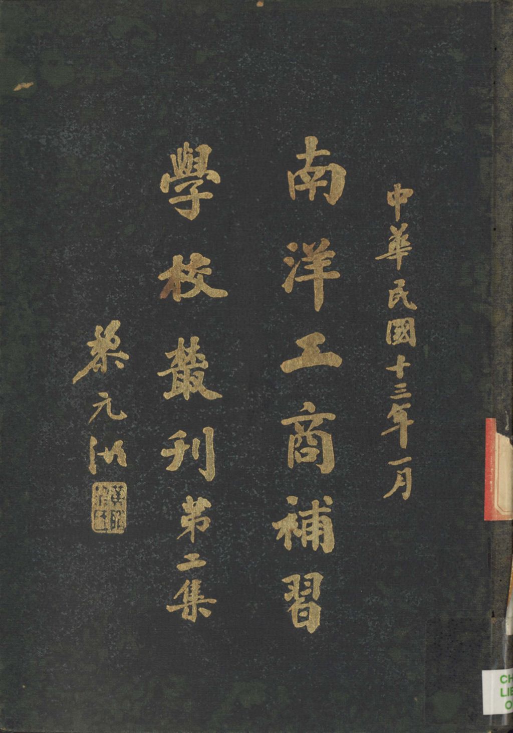 Miniature of 南洋工商补习学校丛刊. 第二集