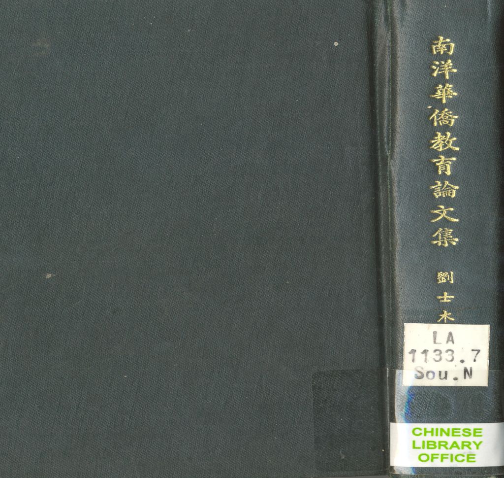 Miniature of 南洋华侨敎育论文集