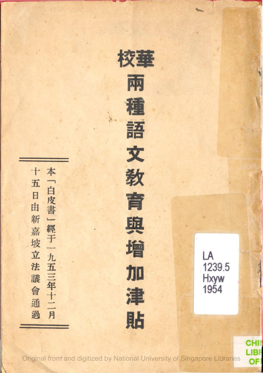 Miniature of 华校两种语文敎育与增加津贴 : 本[白皮书]经於一九五三年十二月十五日由新加坡立法议会通过