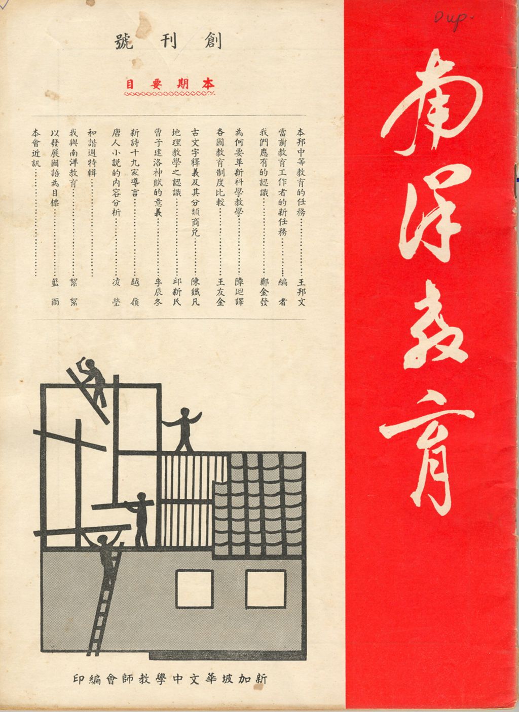 Miniature of 南洋敎育. 创刊号