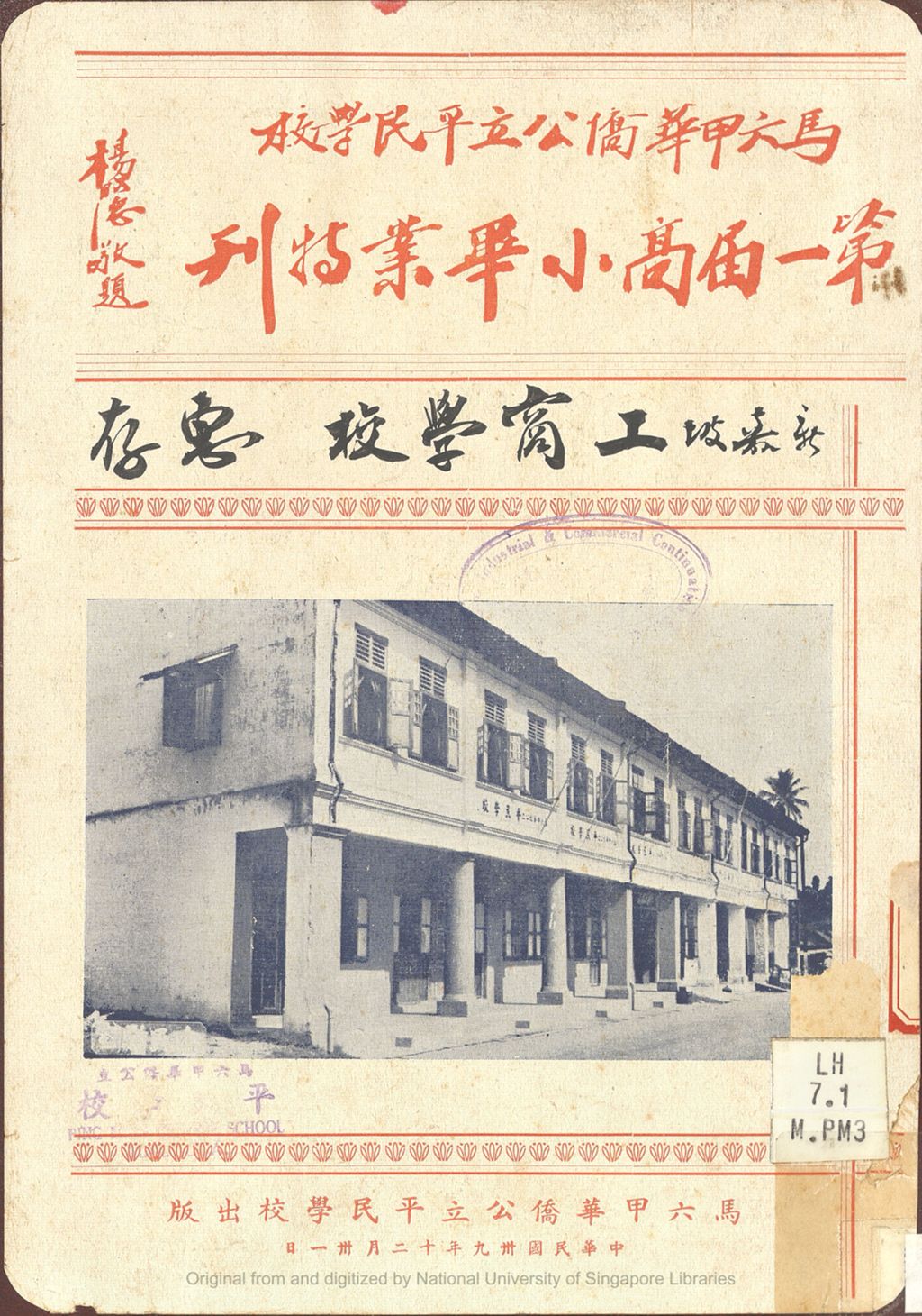 Miniature of 马六甲华侨公立平民学校第一届高小毕业特刊