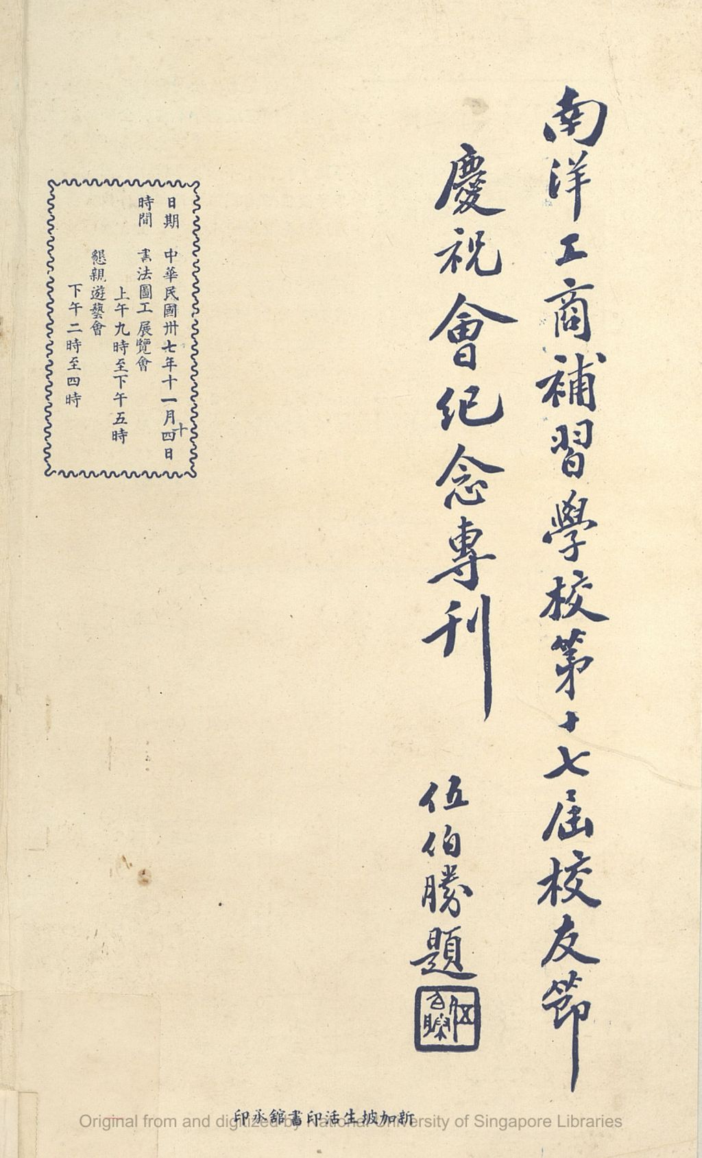 Miniature of 南洋工商补习学校第十七届校友节庆祝会纪念专刊