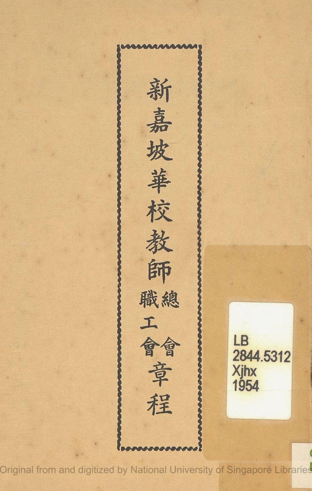 Miniature of 新加坡华校敎师总会, 职工会章程