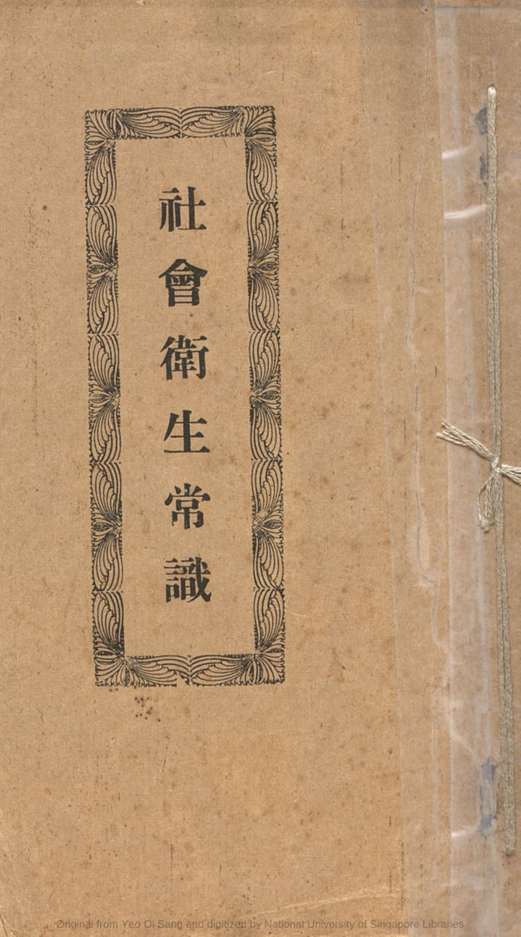 Miniature of 社会卫生常识  卷 二