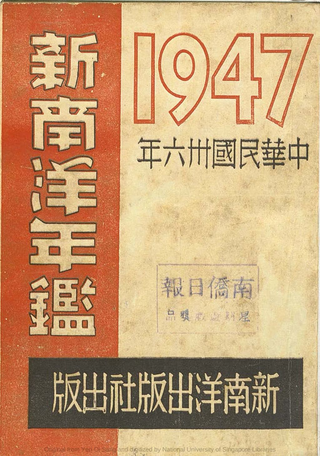 Miniature of 新南洋年鑑. 民国卅六年 (1947)