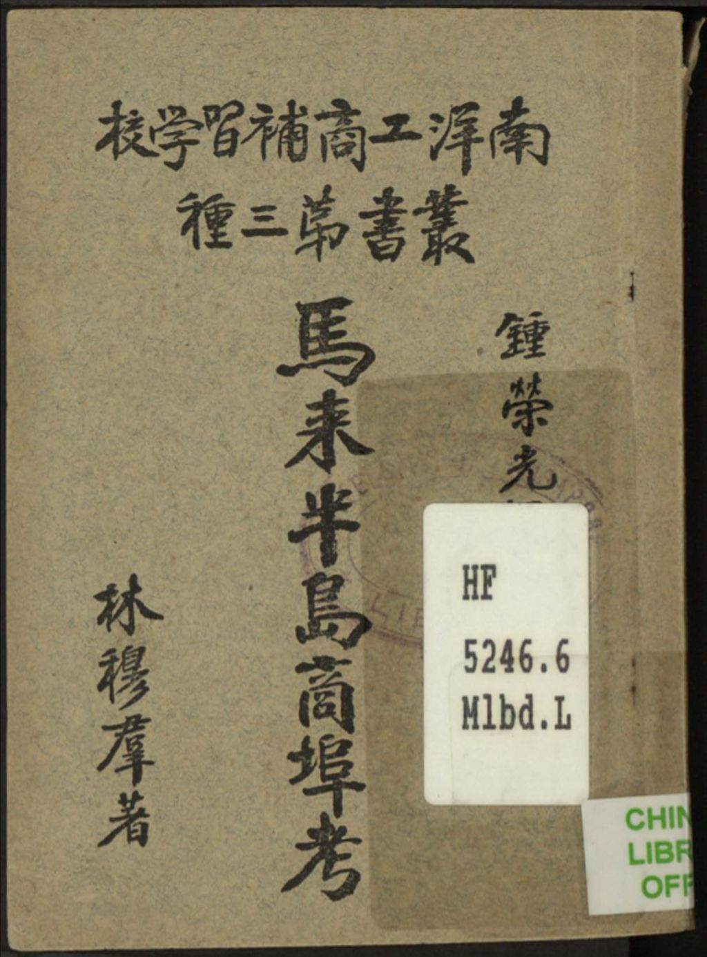 Miniature of 马来半岛商埠考