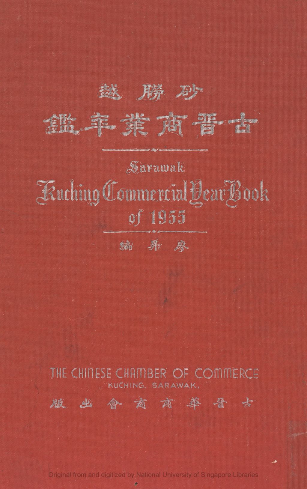 Miniature of 砂捞越古晋商业年鉴 (1955)