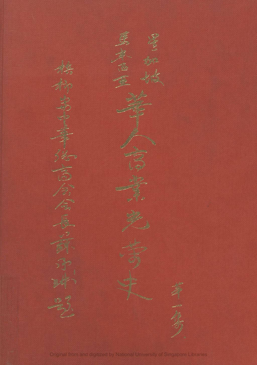 Miniature of 星加坡马来西亚华人商业光荣史 : 第一集