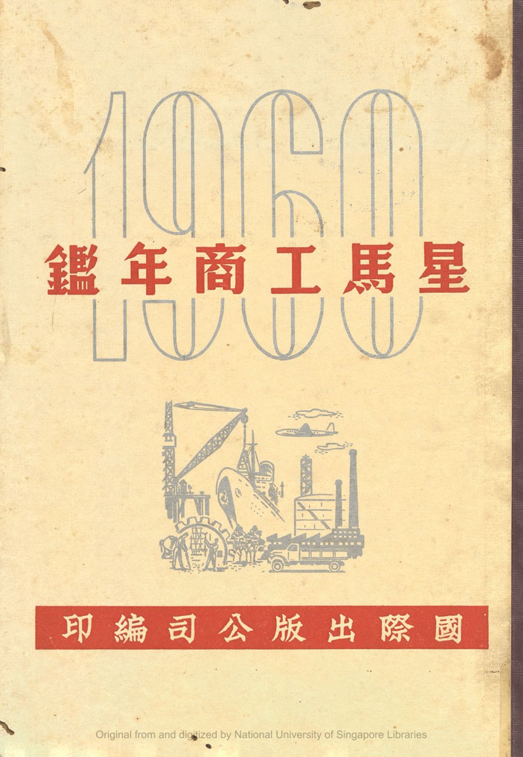 Miniature of 星马工商年鉴 (1960)