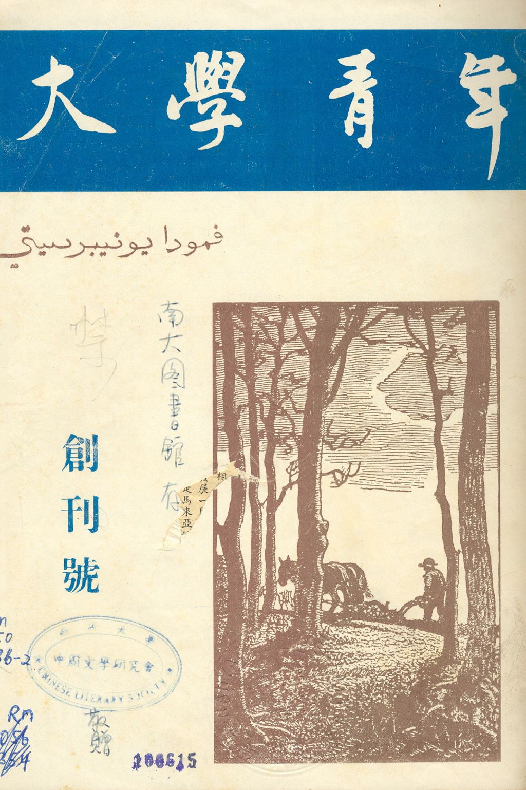 Miniature of 大学靑年. 创刊号