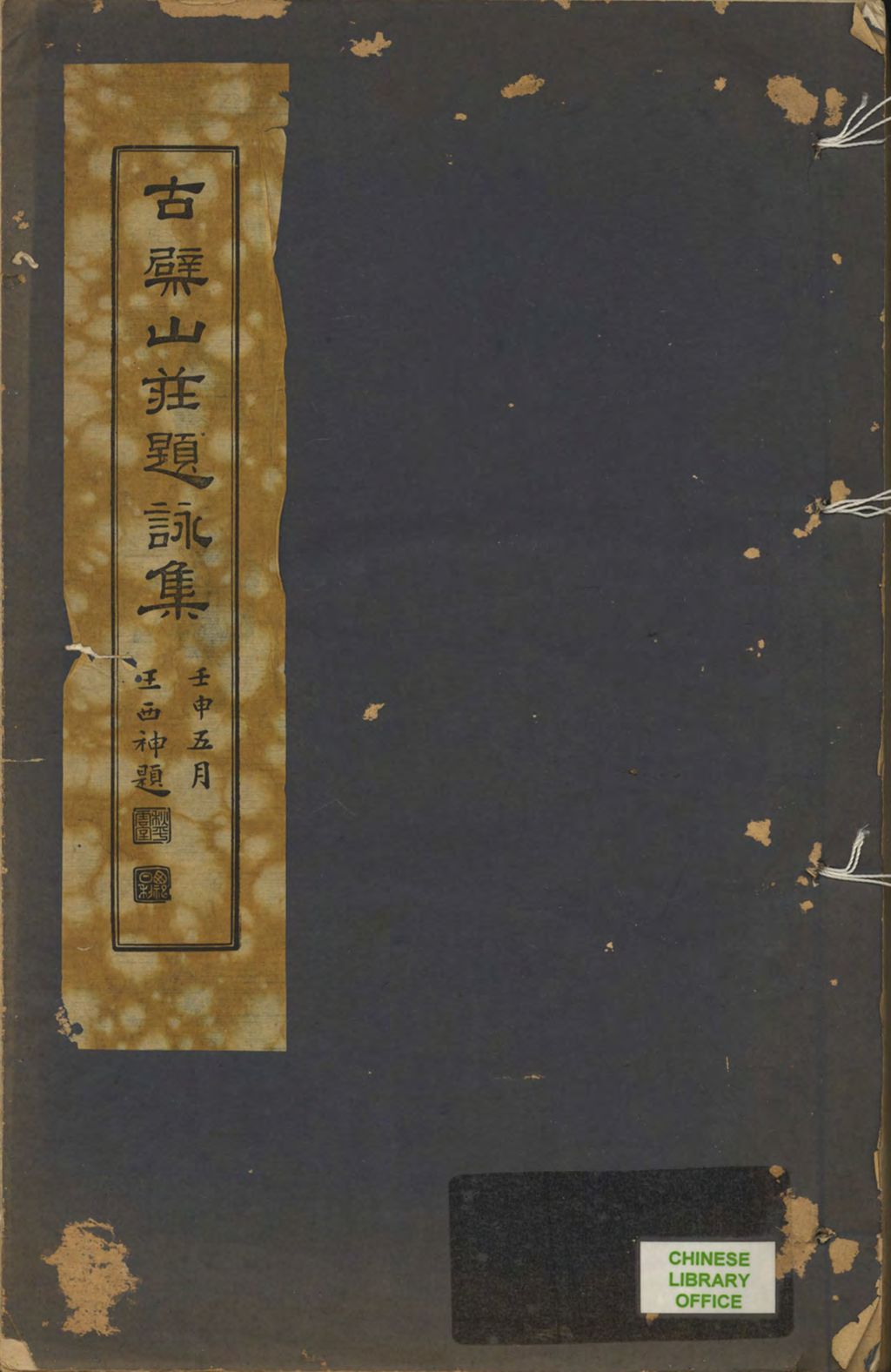 Miniature of 古檗山庄题咏集.上册