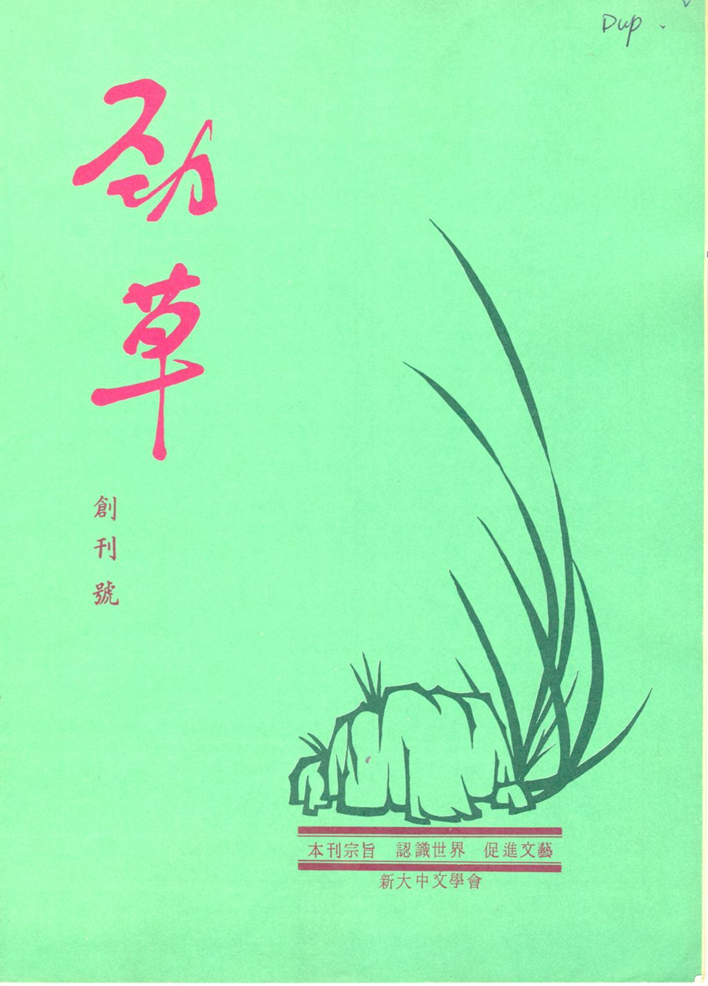 Miniature of 劲草. 创刊号