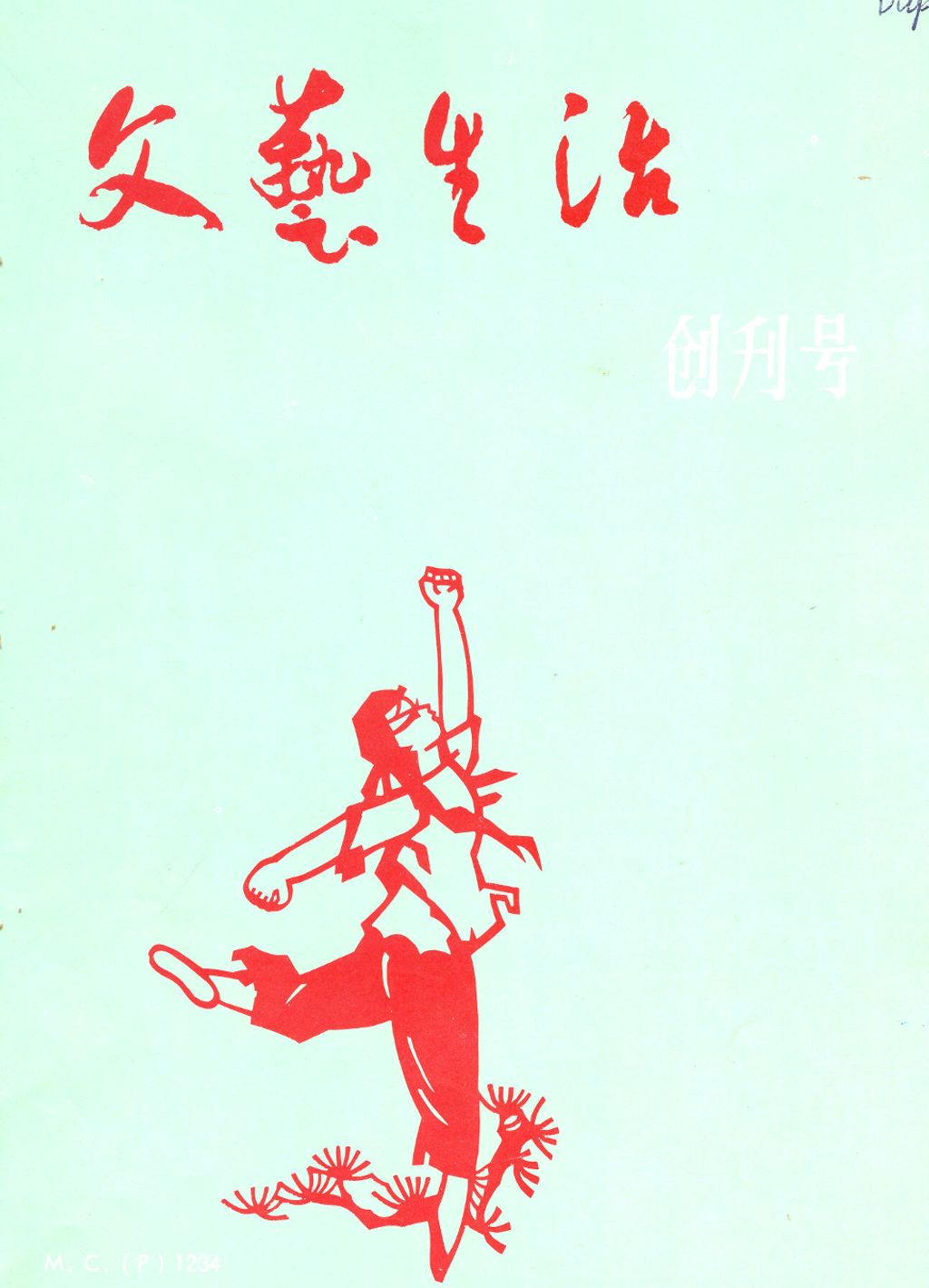 Miniature of 文艺生活. 创刊号