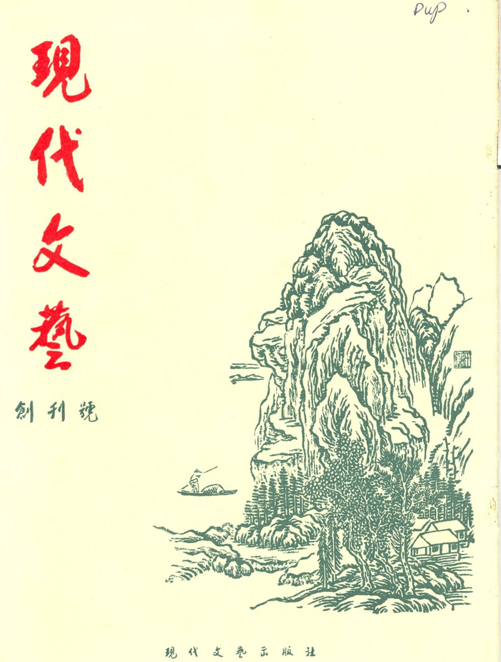 Miniature of 现代文艺. 创刊号