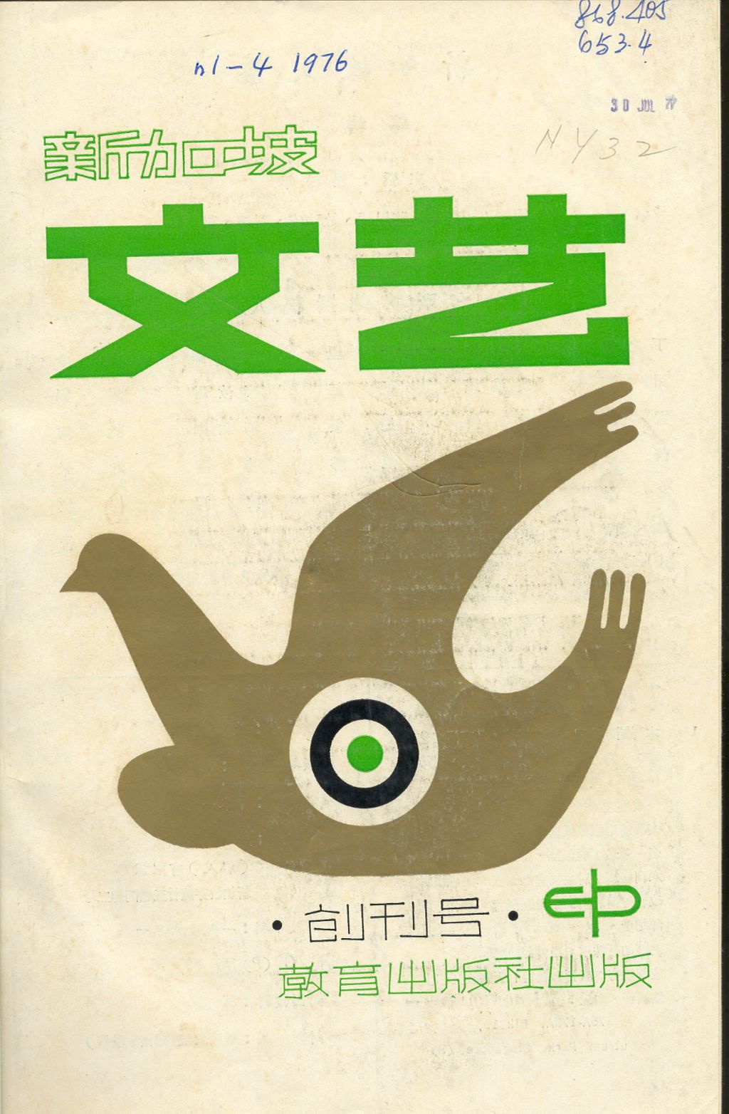 Miniature of 新加坡文艺. 创刊号