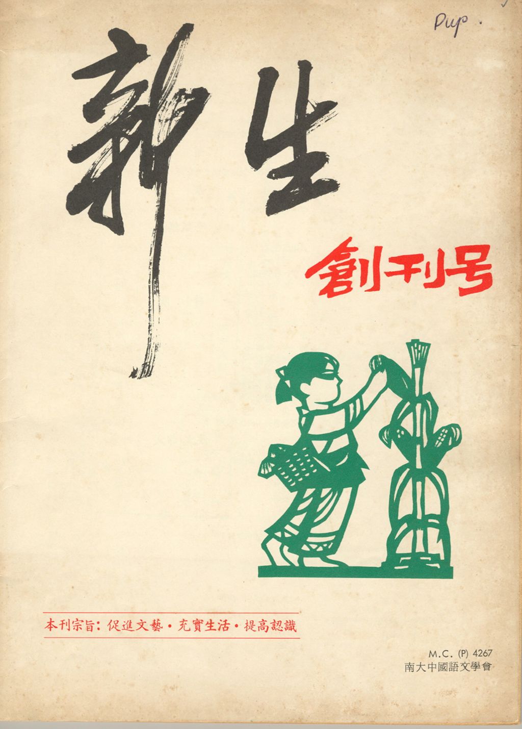 Miniature of 新生. 创刊号