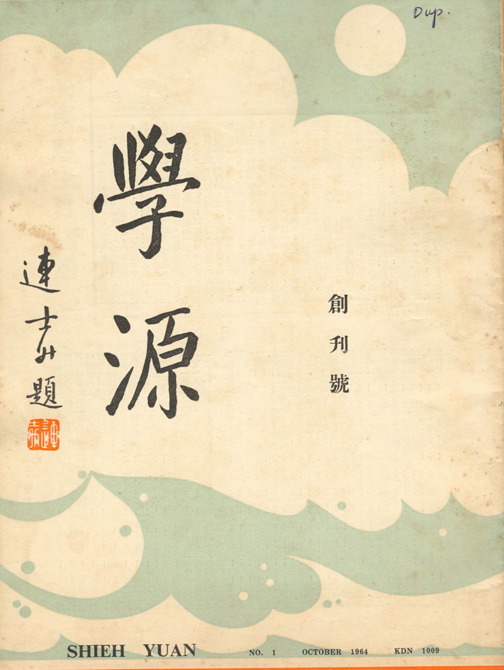 Miniature of 学源. 创刊号