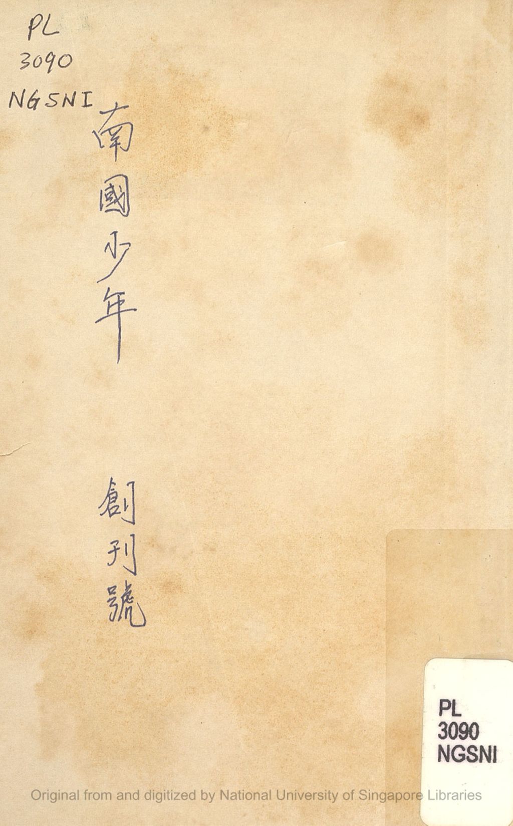 Miniature of 南国少年. 创刊号. 1939