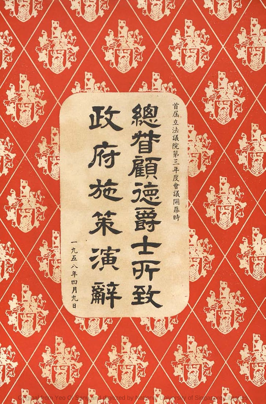 Miniature of 首届立法议院第三年度会议开幕时总督顾德爵士所致政府施策演辞: 一九五八年四月九日