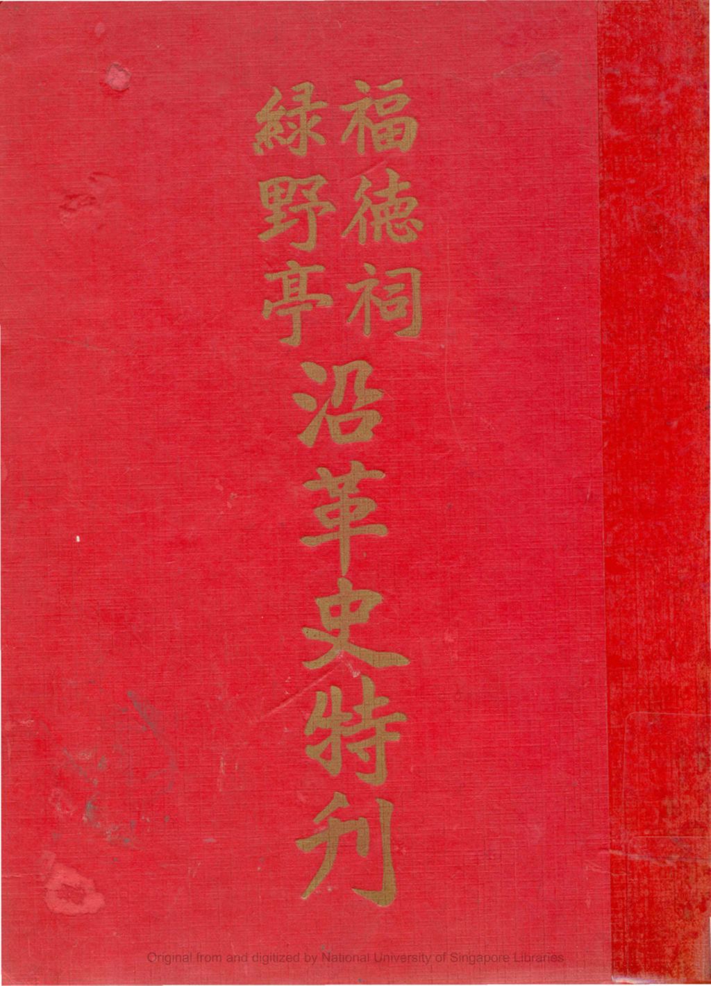 Miniature of 福德祠绿野亭沿革史特刊