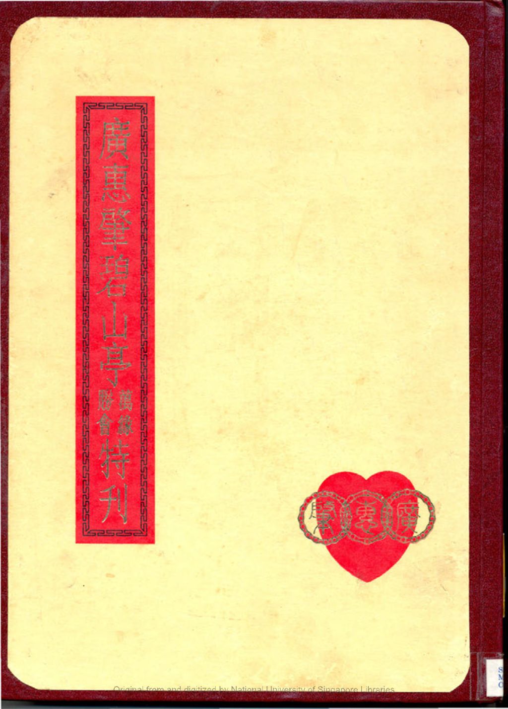 Miniature of 新加坡广惠肇碧山亭万缘胜会特刊