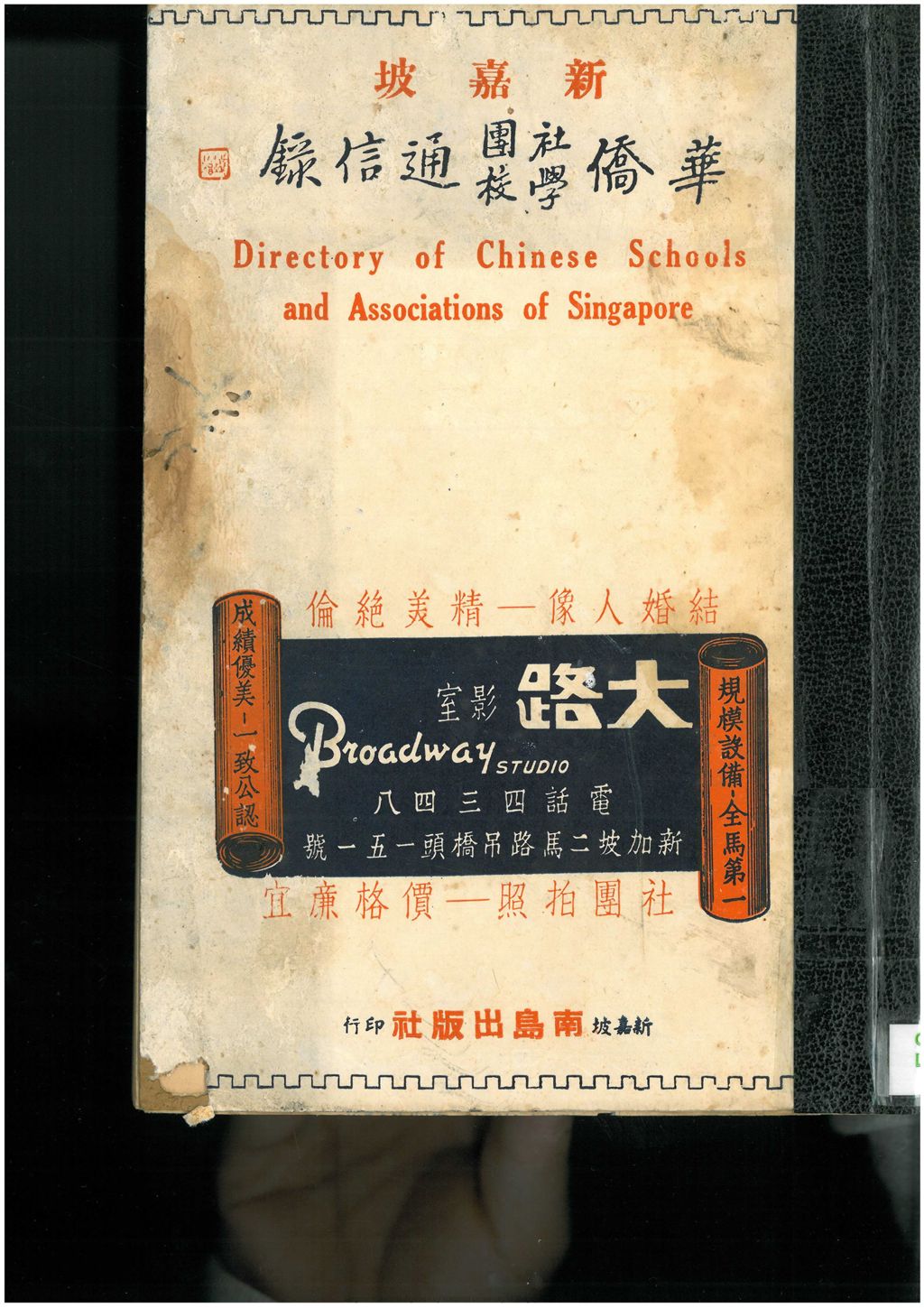 Miniature of 新嘉坡华侨社团学校通信录