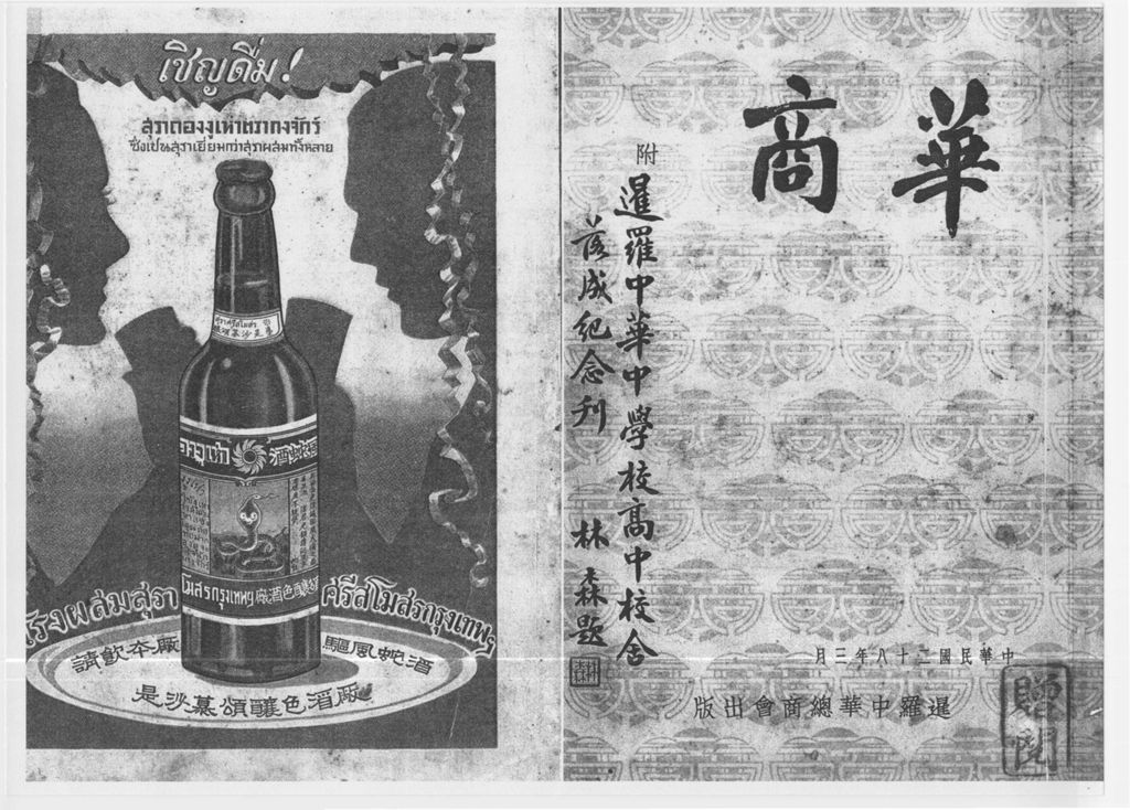 Miniature of 华商 : 附暹罗中华中学校高中校舍落成纪念刊