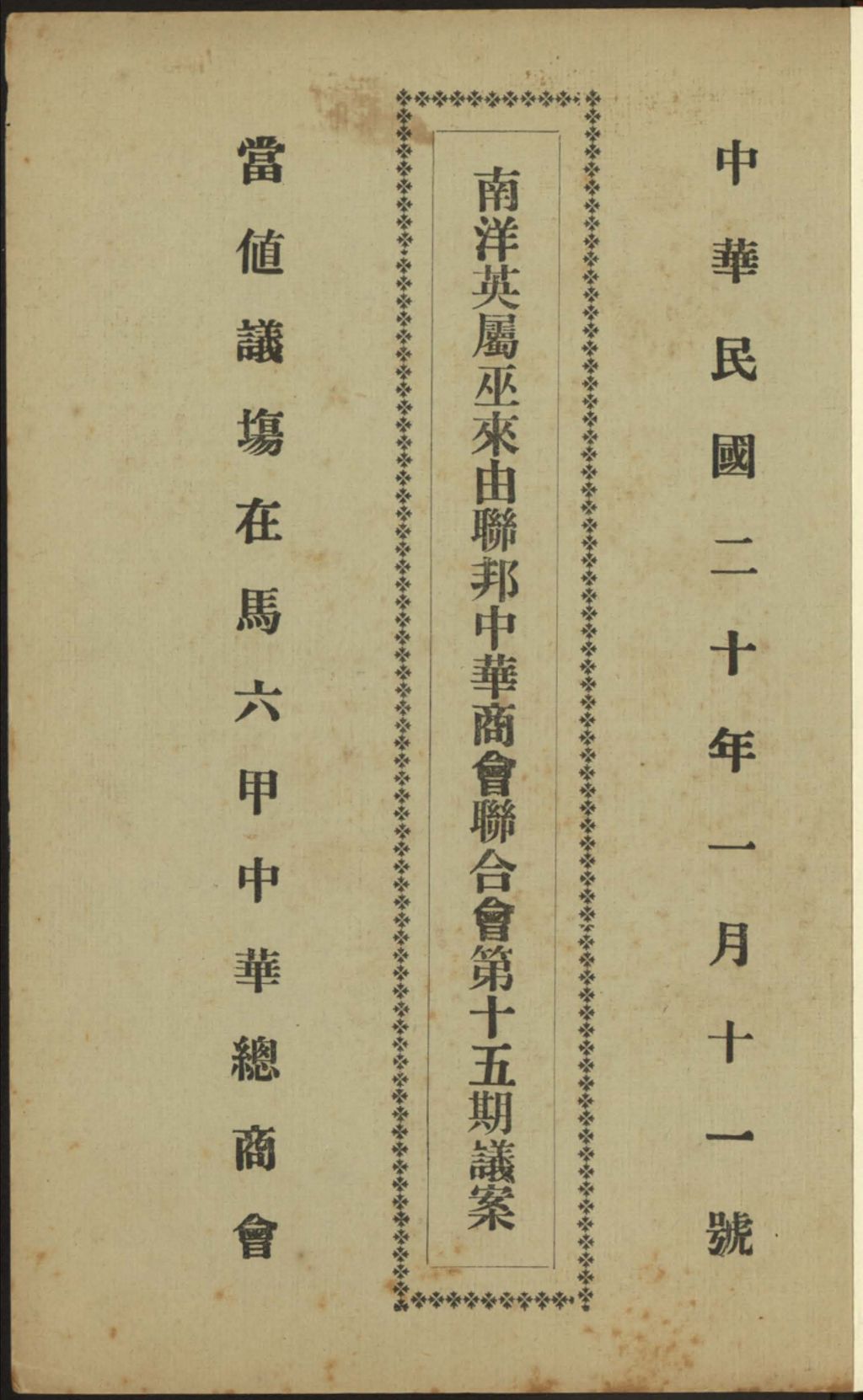 Miniature of 南洋英属巫来由联邦中华商会联合会第十五期议案