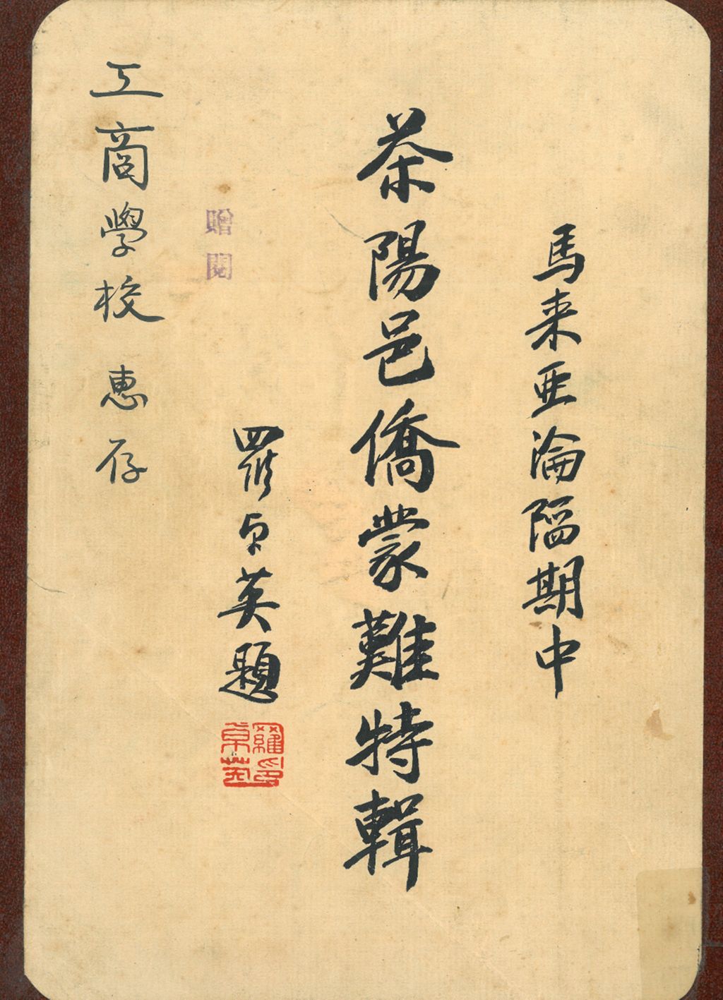 Miniature of 马来亚沦陷期中茶阳邑侨蒙难特辑