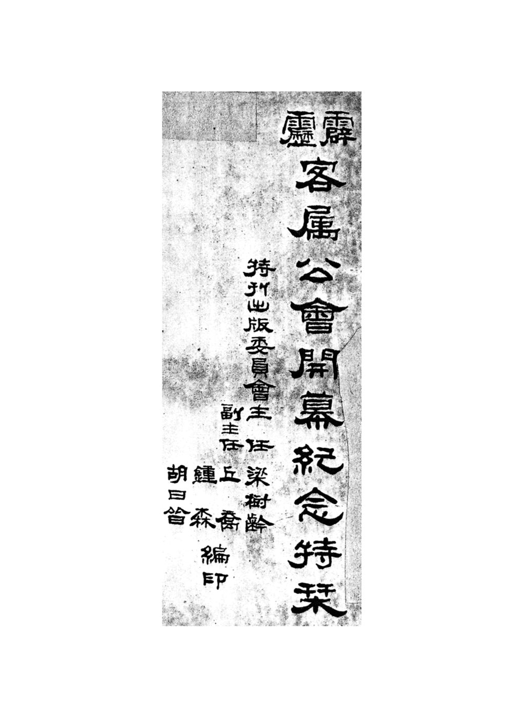 Miniature of 霹雳客属公会开幕纪念特刊