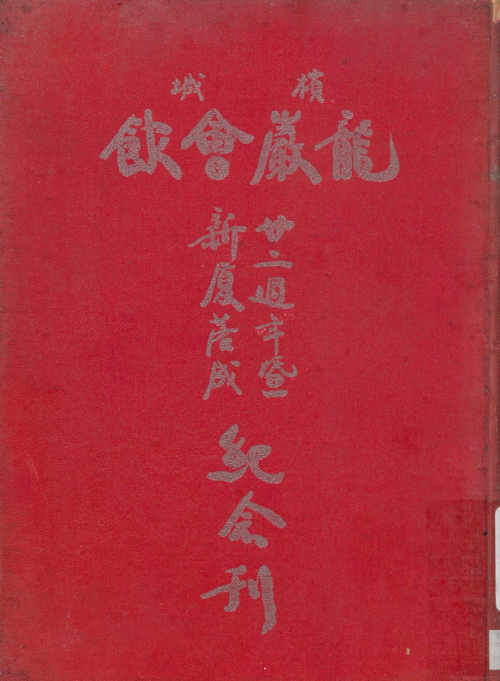 Miniature of 槟城龙岩会馆廿二周年暨新厦落成纪念刊