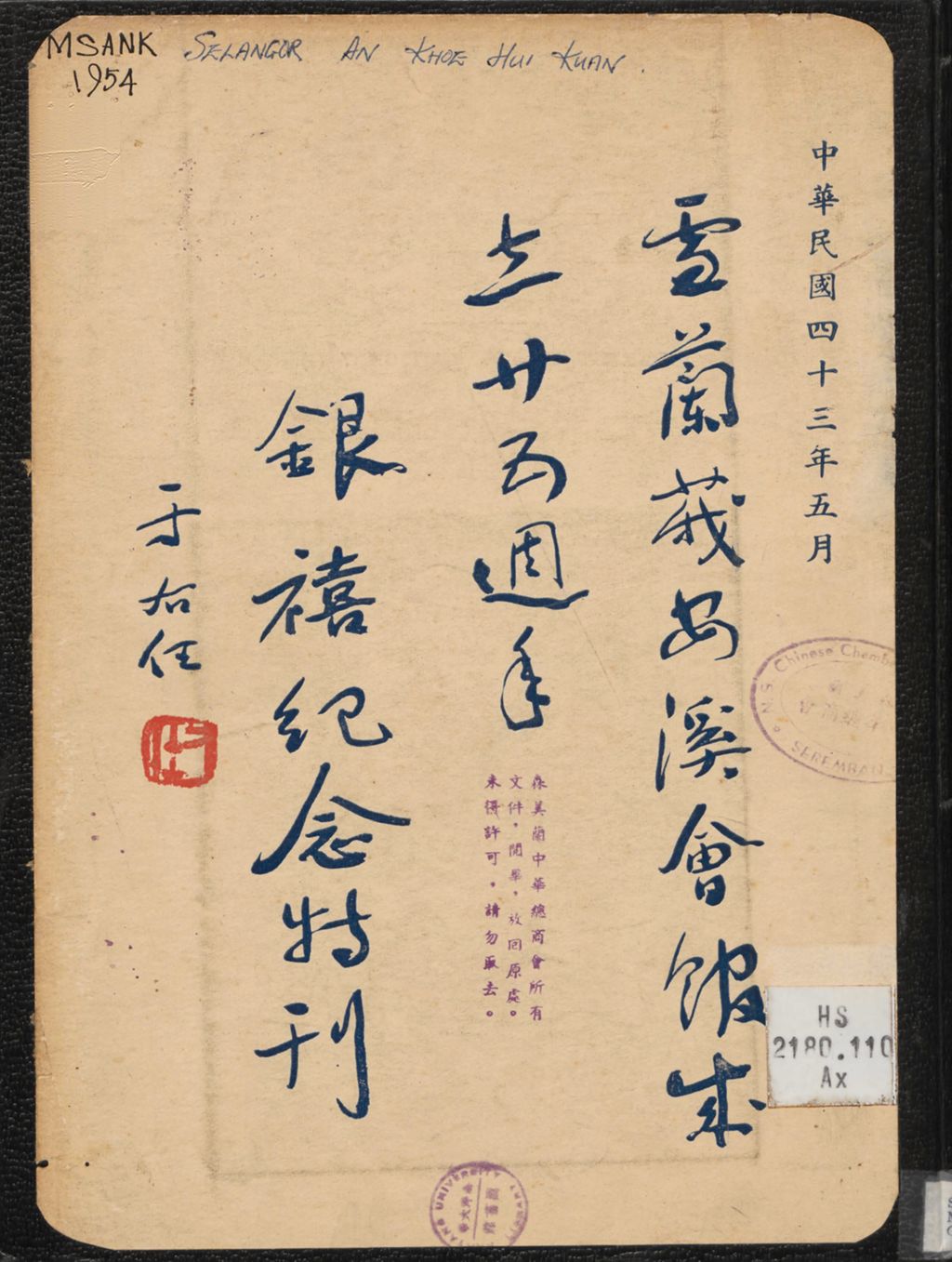 Miniature of 雪兰莪安溪会馆成立廿五周年银禧纪念特刊