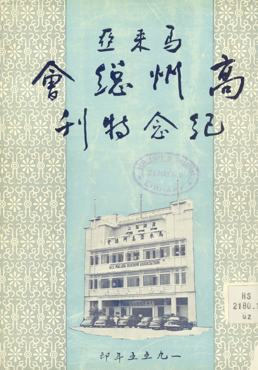 Miniature of 马来亚高州总会纪念特刊